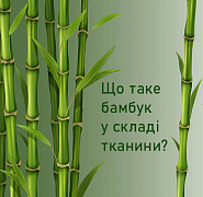 Що таке бамбук в складі тканини чоловічого білизни?